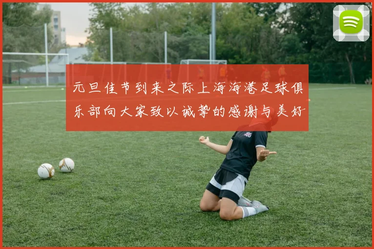 元旦佳节到来之际上海海港足球俱乐部向大家致以诚挚的感谢与美好祝福