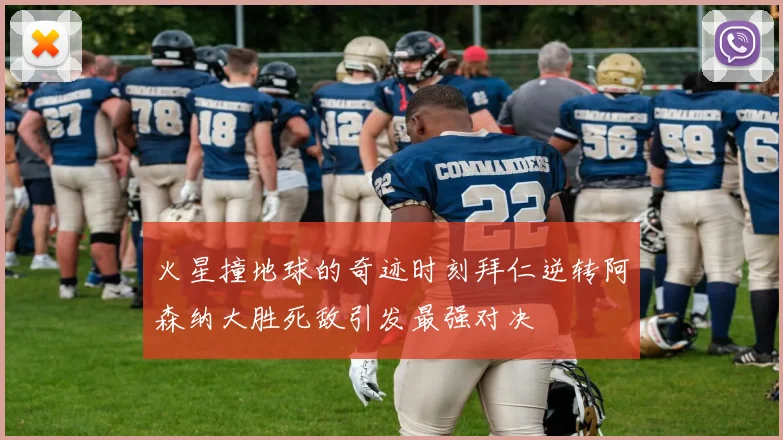 火星撞地球的奇迹时刻拜仁逆转阿森纳大胜死敌引发最强对决
