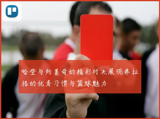 哈登与约基奇的精彩对决展现弗拉格的优秀习惯与篮球魅力